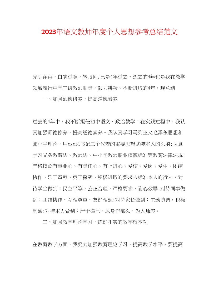 2023年语文教师度个人思想总结范文.docx_第1页