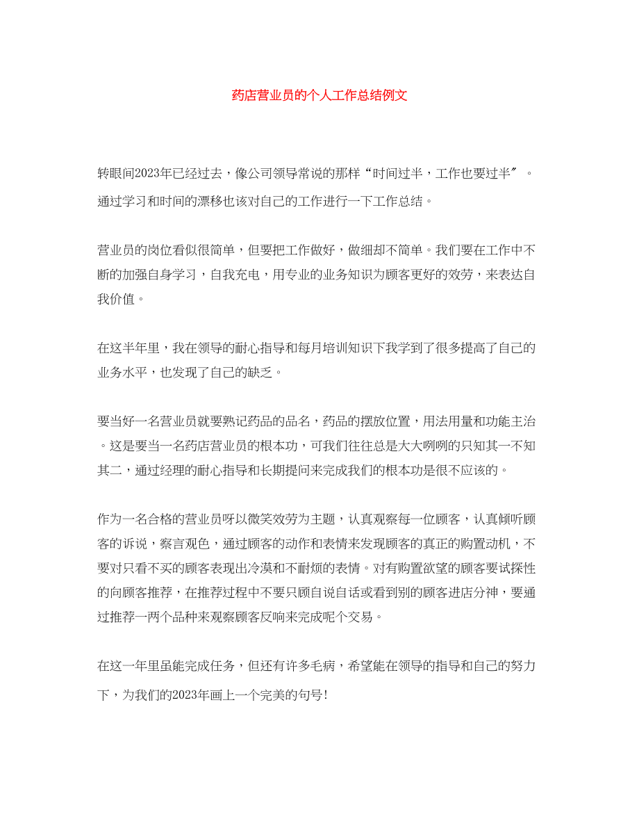 2023年药店营业员的个人工作总结例文范文.docx_第1页