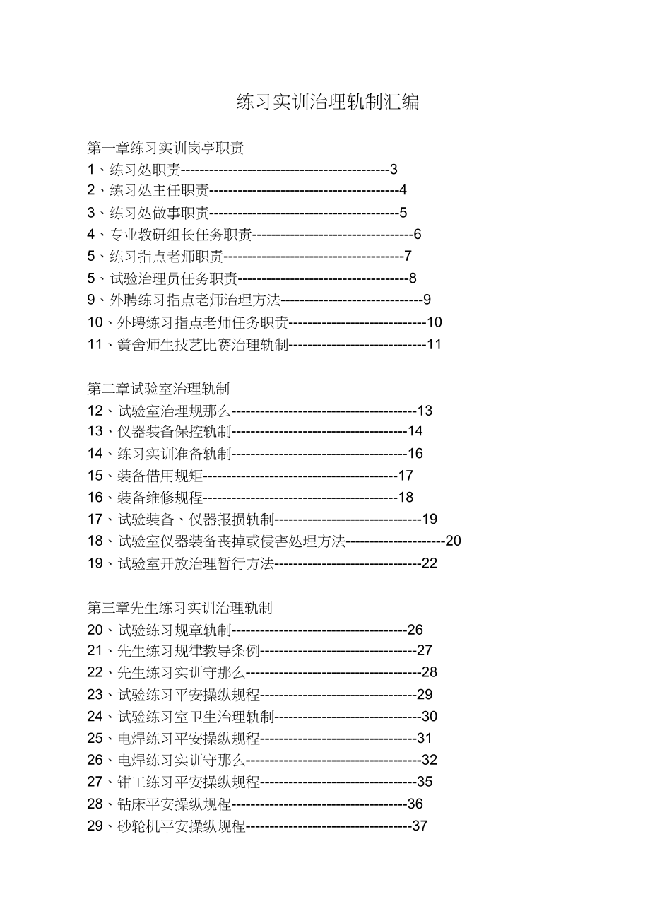 2023年实习实训管理制度汇编.docx_第1页