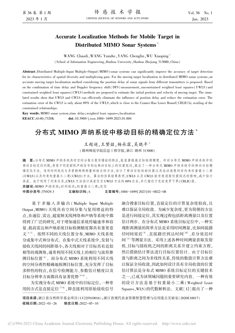 分布式MIMO声纳系统中移动目标的精确定位方法_王超迪.pdf_第1页