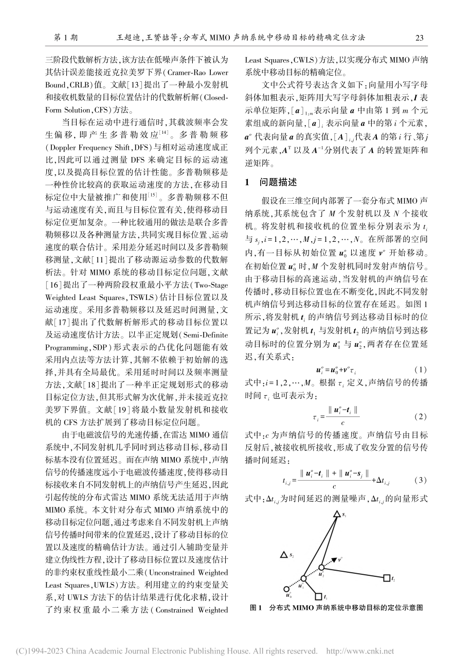 分布式MIMO声纳系统中移动目标的精确定位方法_王超迪.pdf_第2页