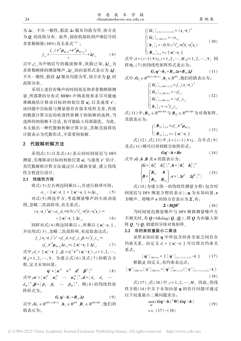 分布式MIMO声纳系统中移动目标的精确定位方法_王超迪.pdf_第3页