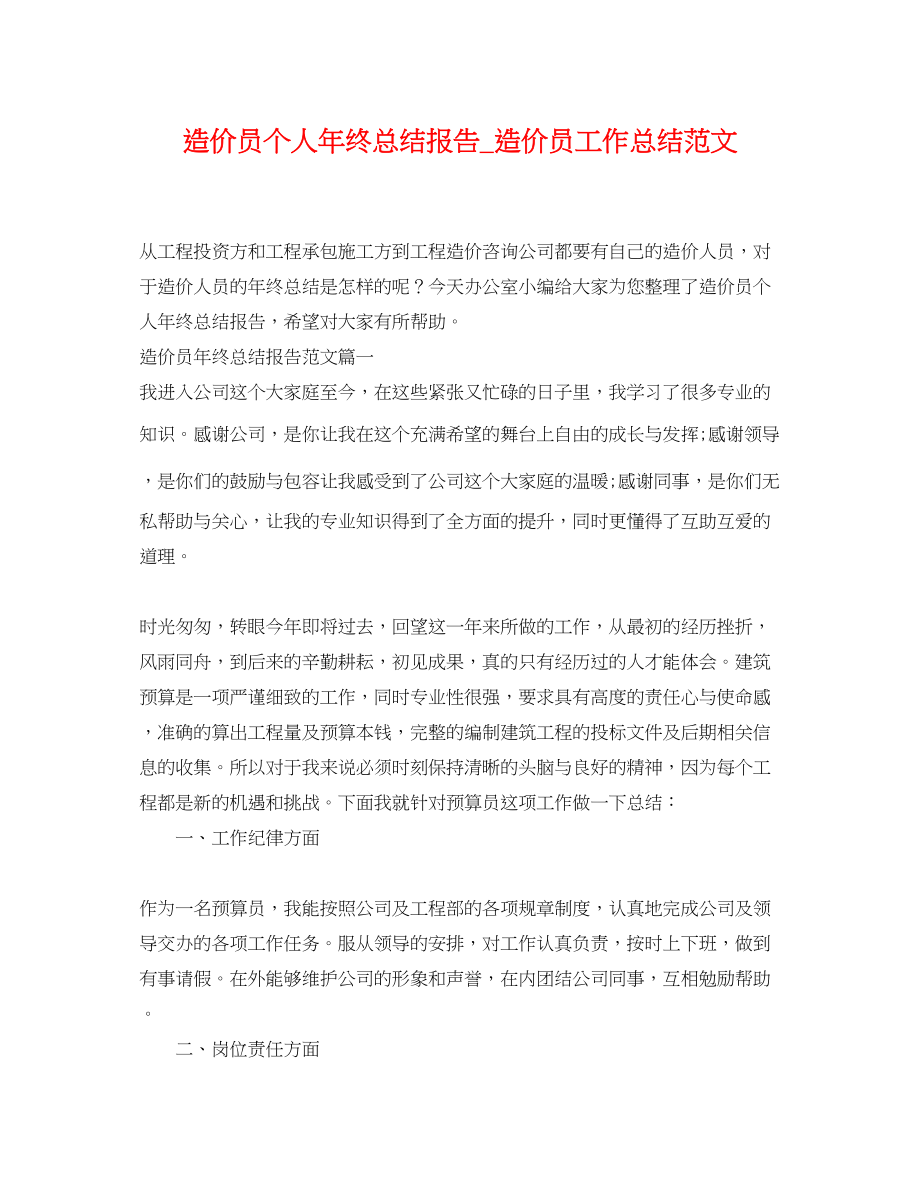 2023年造价员个人终总结报告_造价员工作总结范文.docx_第1页