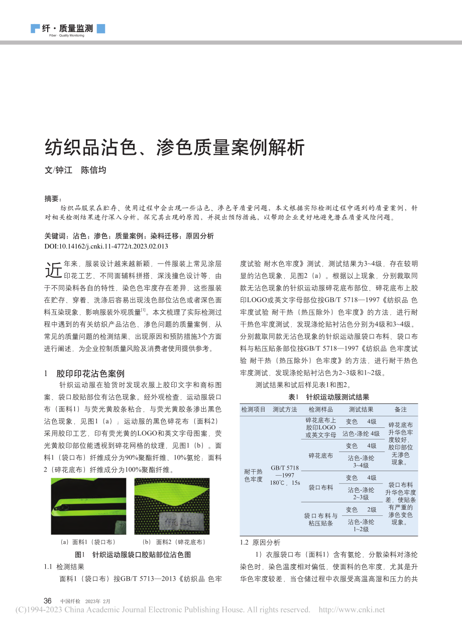 纺织品沾色、渗色质量案例解析_钟江.pdf_第1页