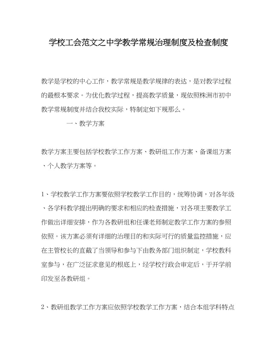 2023年学校工会范文教学常规管理制度及检查制度.docx_第1页