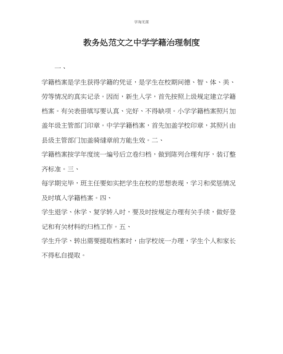 2023年教导处范文中学学籍管理制度.docx_第1页