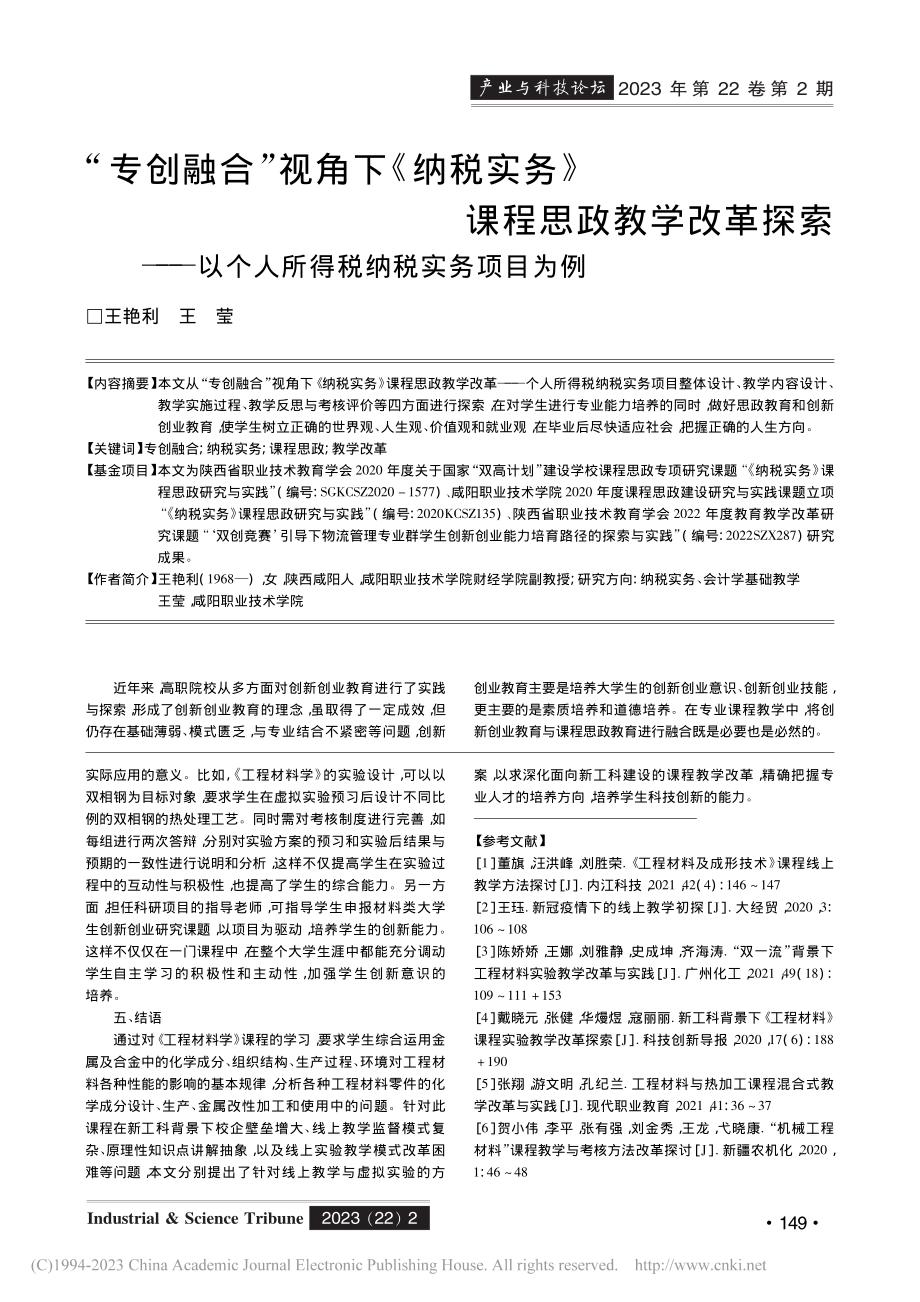 “专创融合”视角下《纳税实...个人所得税纳税实务项目为例_王艳利.pdf_第1页