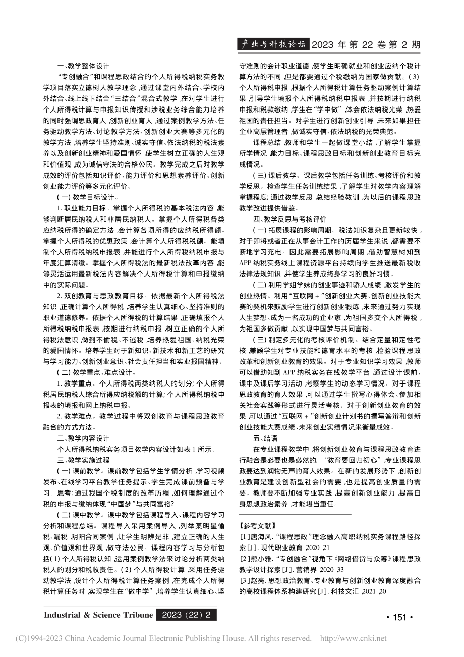 “专创融合”视角下《纳税实...个人所得税纳税实务项目为例_王艳利.pdf_第3页