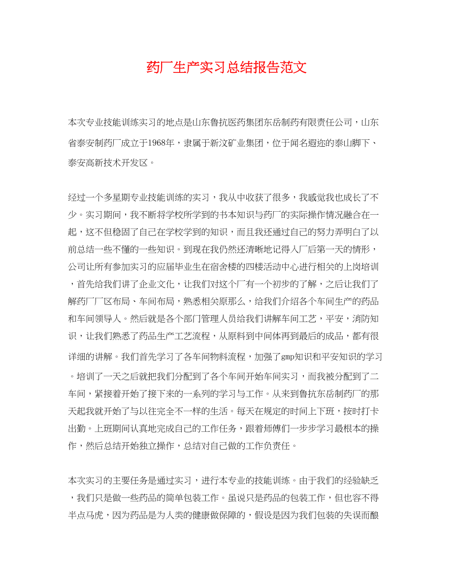 2023年药厂生产实习总结报告范文.docx_第1页