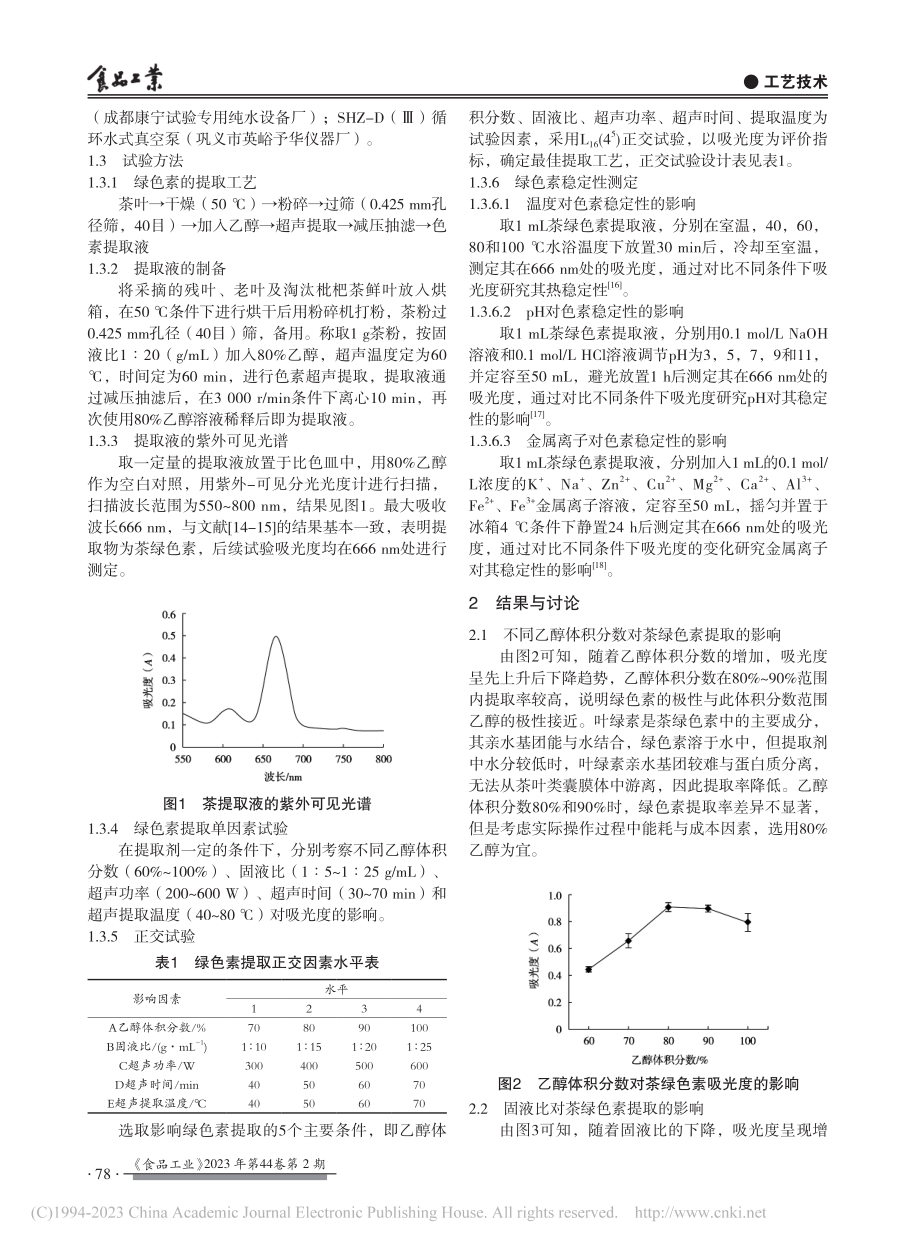 非商品枇杷茶中绿色素提取工艺优化及其稳定性研究_张莉.pdf_第2页