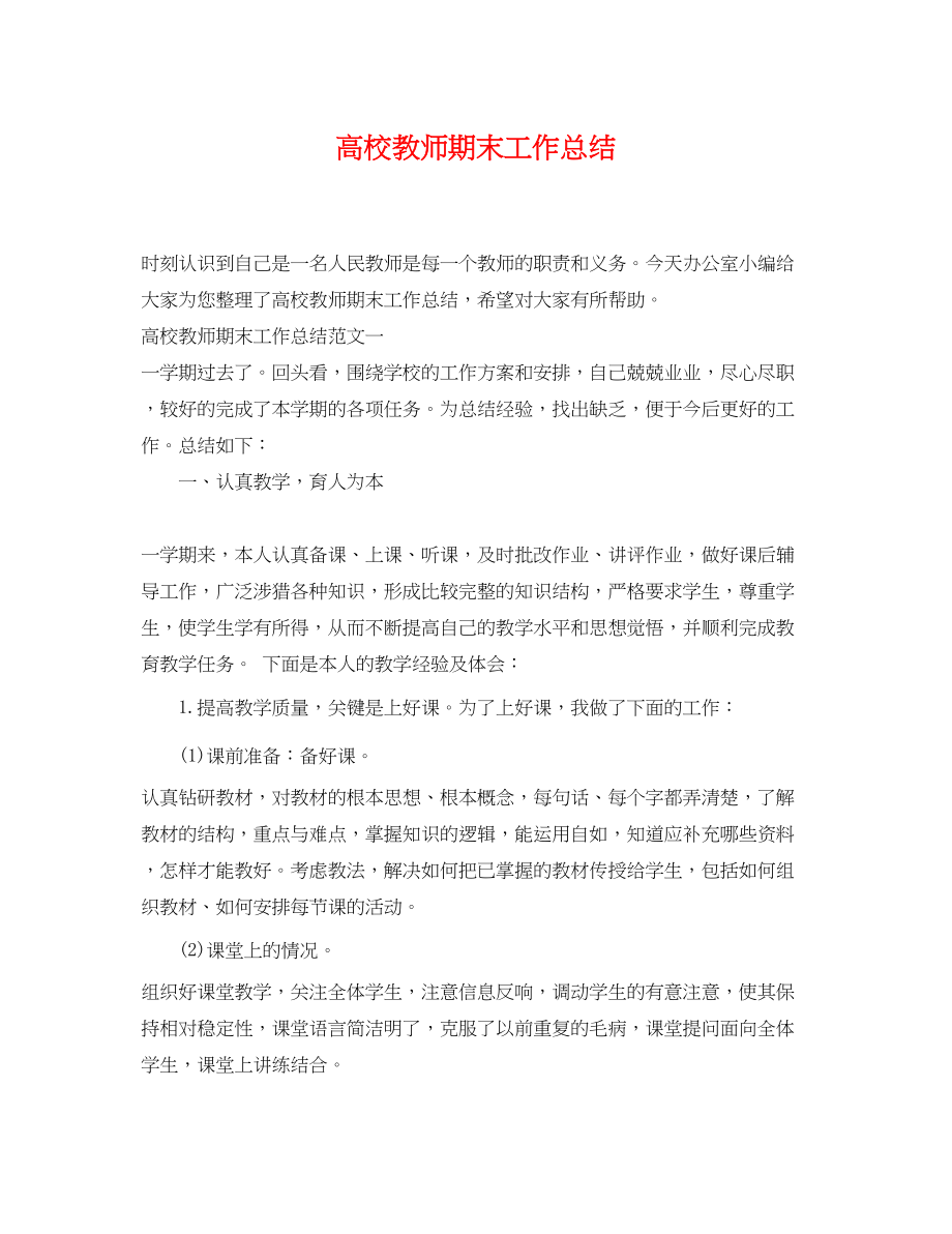 2023年高校教师期末工作总结范文.docx_第1页