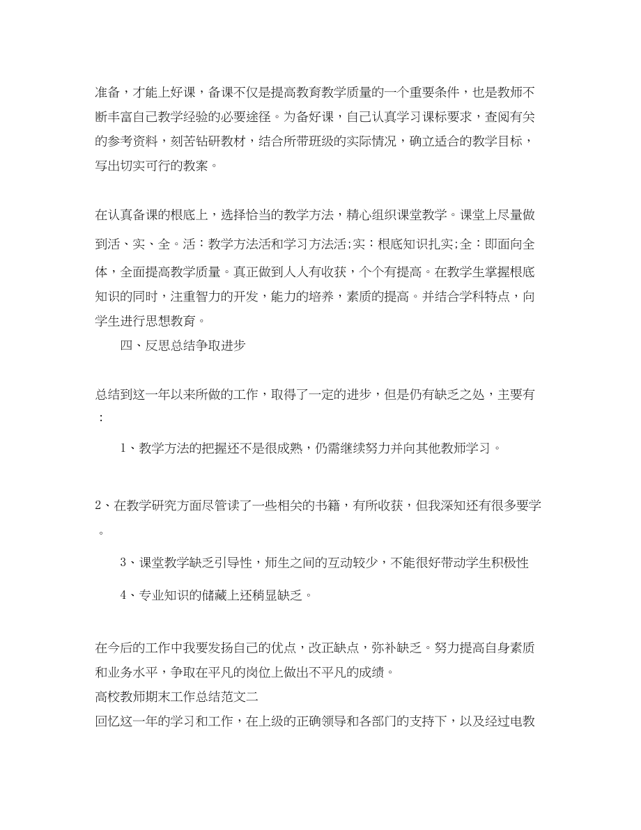 2023年高校教师期末工作总结范文.docx_第3页