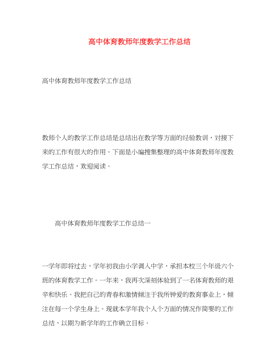 2023年高中体育教师度教学工作总结范文.docx_第1页