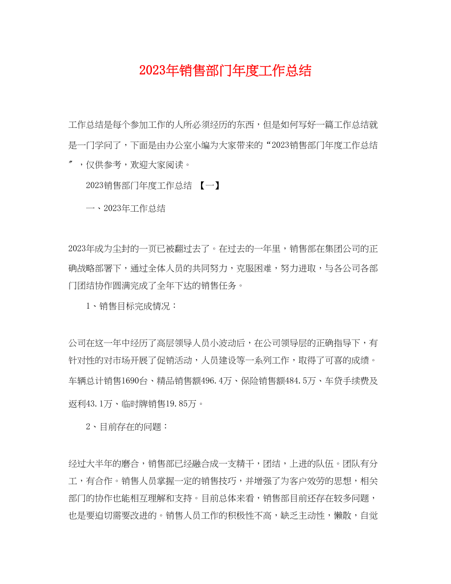 2023年销售部门度工作总结范文.docx_第1页