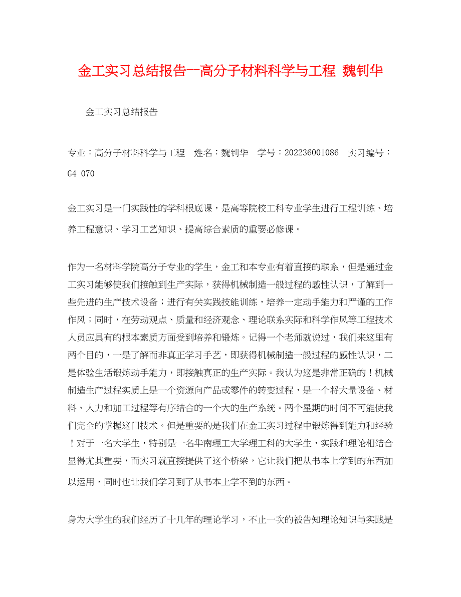 2023年金工实习总结报告高分子材料科学与工程魏钊华范文.docx_第1页