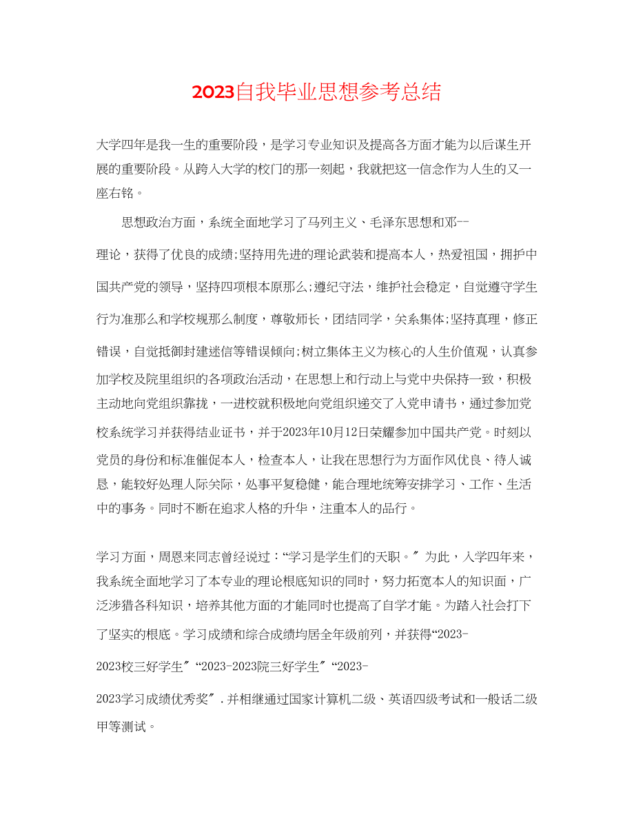 2023年自我毕业思想总结.docx_第1页