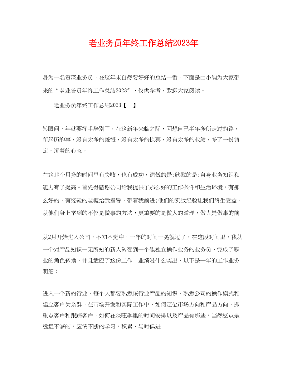 2023年老业务员终工作总结2范文.docx_第1页