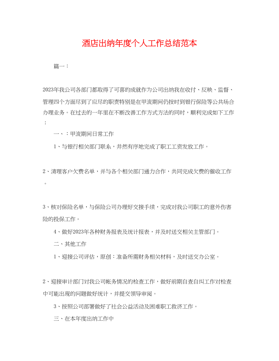 2023年酒店出纳度个人工作总结2范文.docx_第1页