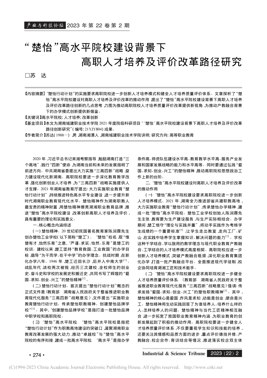 “楚怡”高水平院校建设背景...人才培养及评价改革路径研究_苏达.pdf_第1页