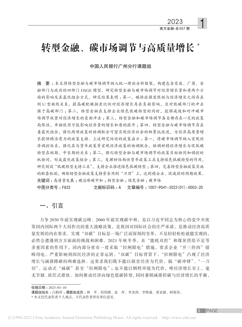 转型金融、碳市场调节与高质量增长_中国人民银行广州分行课题组_.pdf_第1页