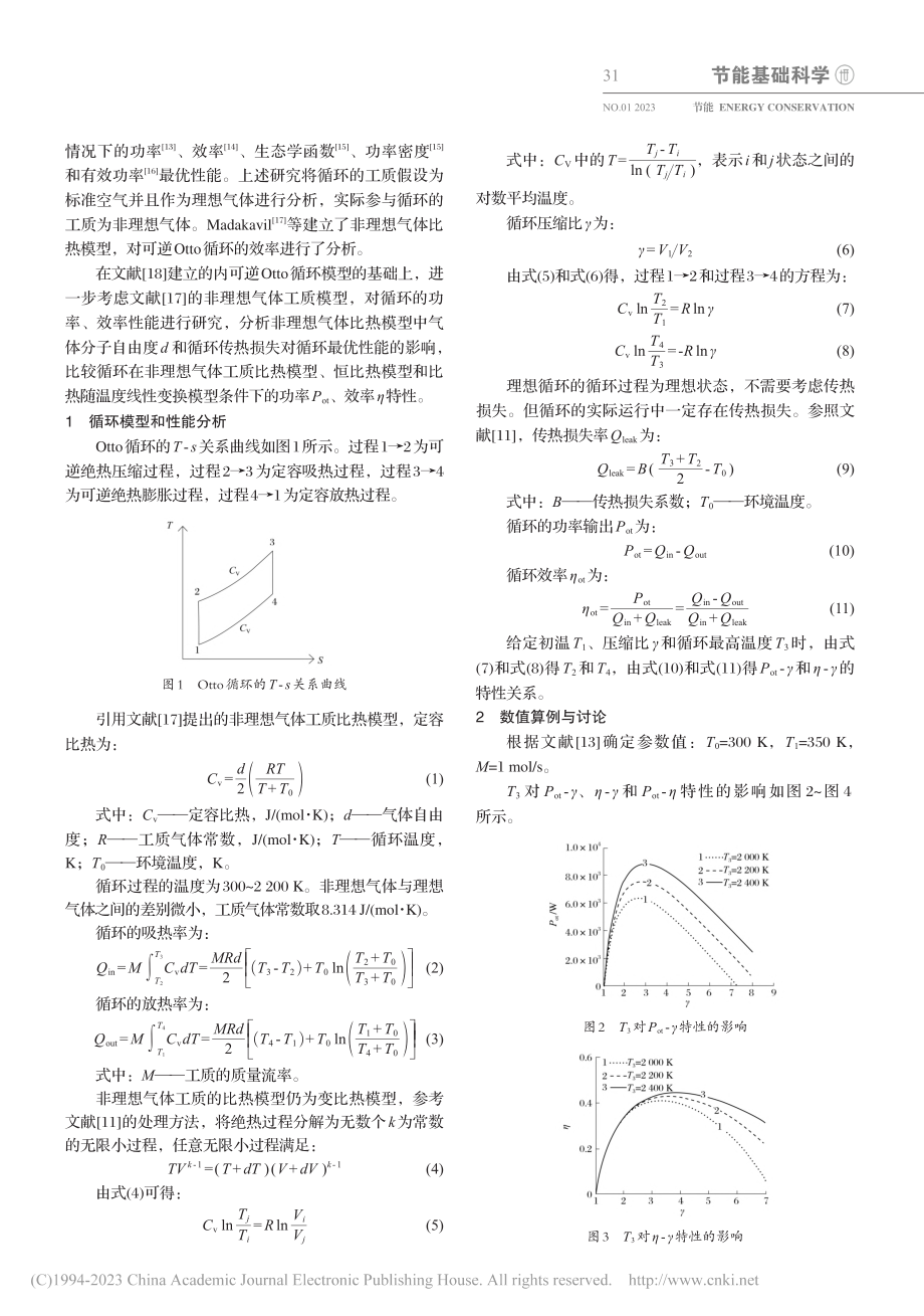 非理想气体工质对内可逆Ot...o循环功率、效率性能的影响_吴迪.pdf_第2页