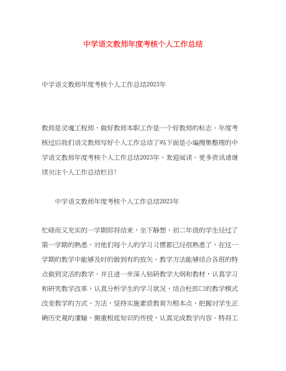 2023年语文教师度考核个人工作总结范文.docx_第1页