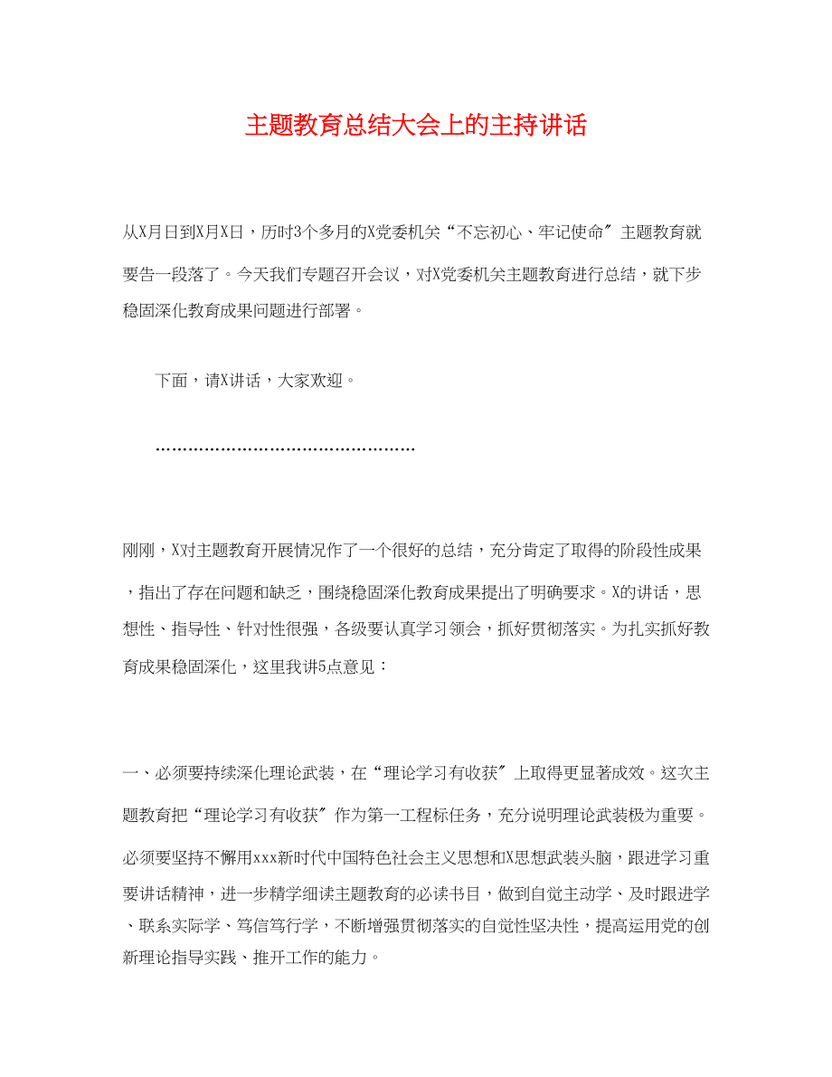 2023年经典主题教育总结大会上的主持讲话范文.docx_第1页