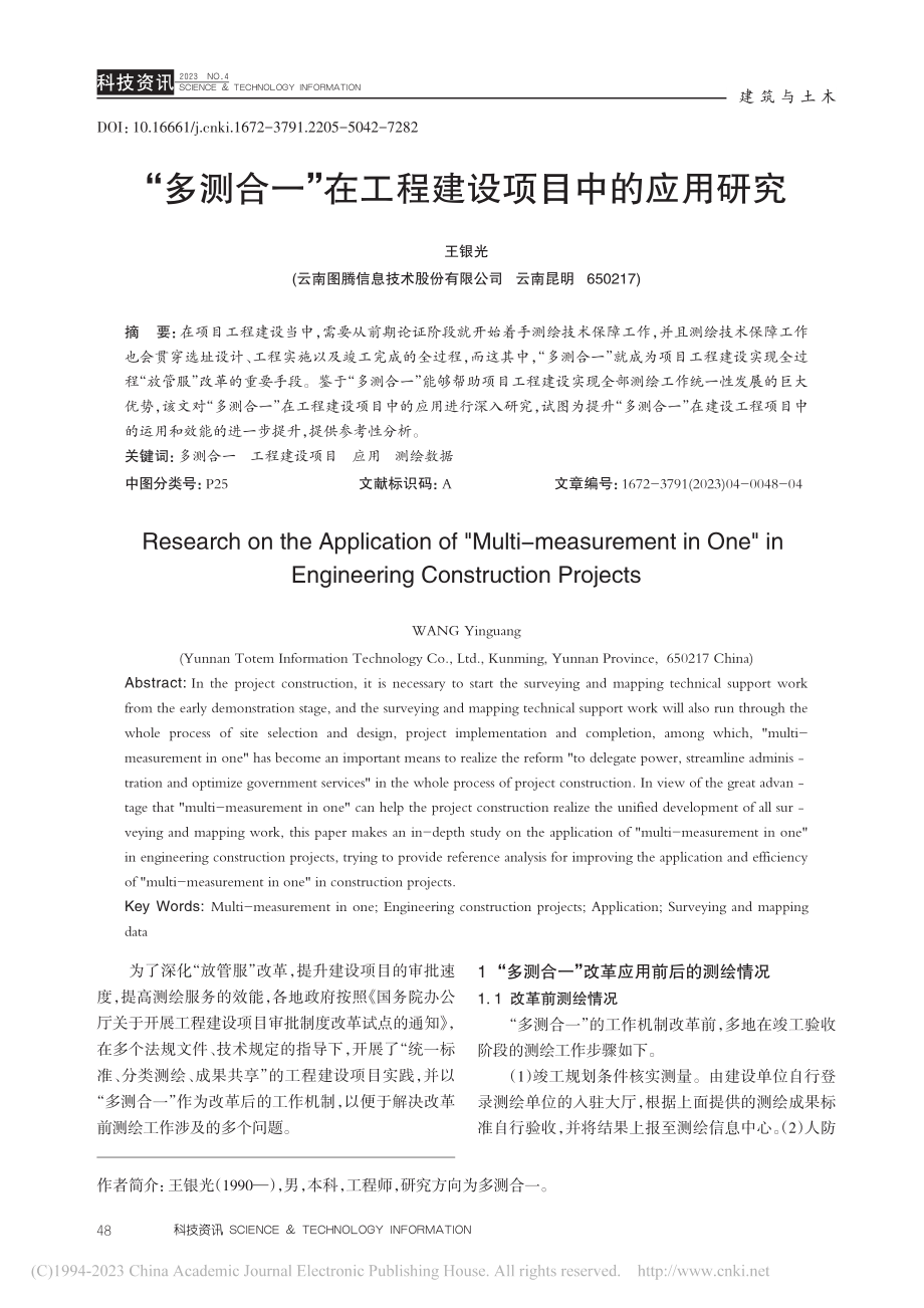 “多测合一”在工程建设项目中的应用研究_王银光.pdf_第1页