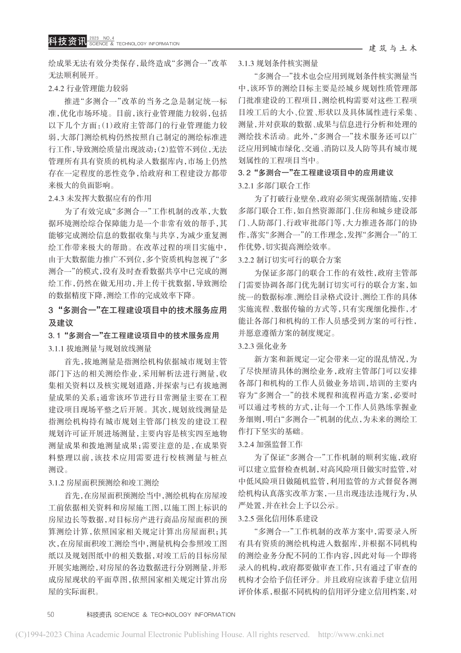 “多测合一”在工程建设项目中的应用研究_王银光.pdf_第3页