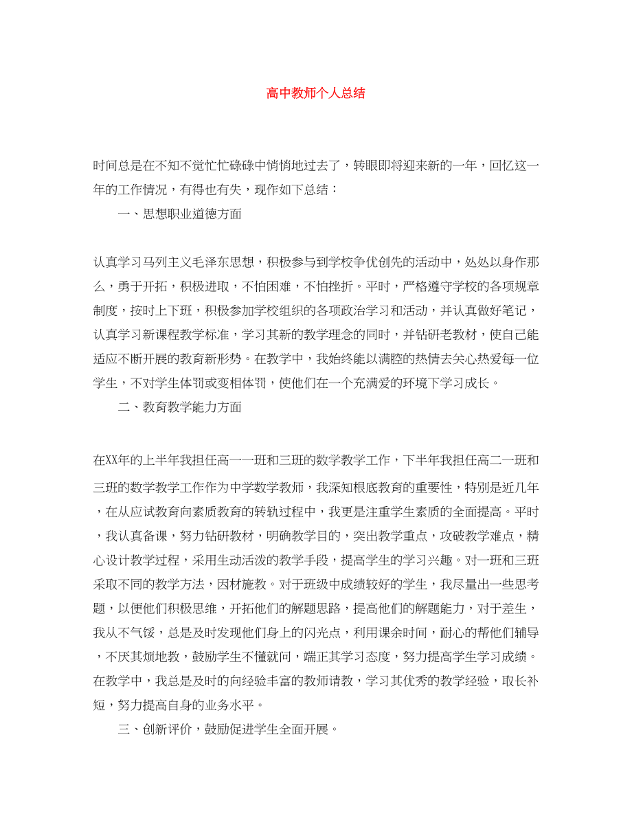 2023年高中教师个人总结范文.docx_第1页