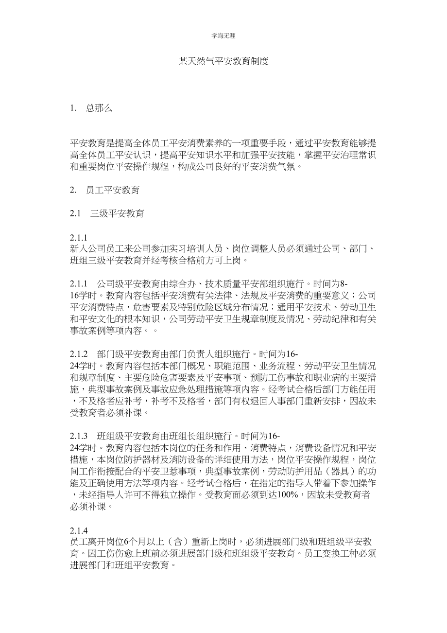 2023年某天然气有限公司安全教育制度.docx_第1页