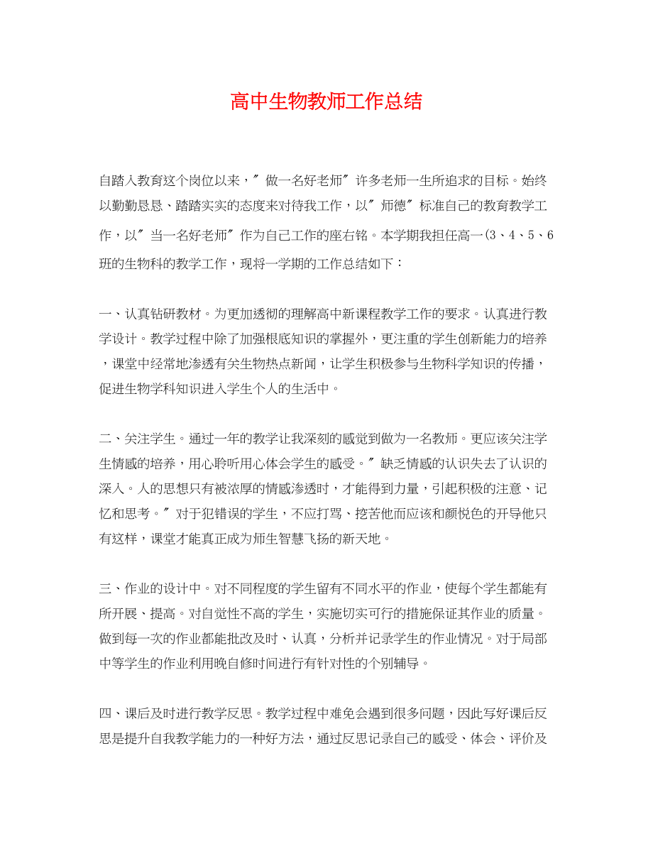 2023年高中生物教师工作总结范文.docx_第1页