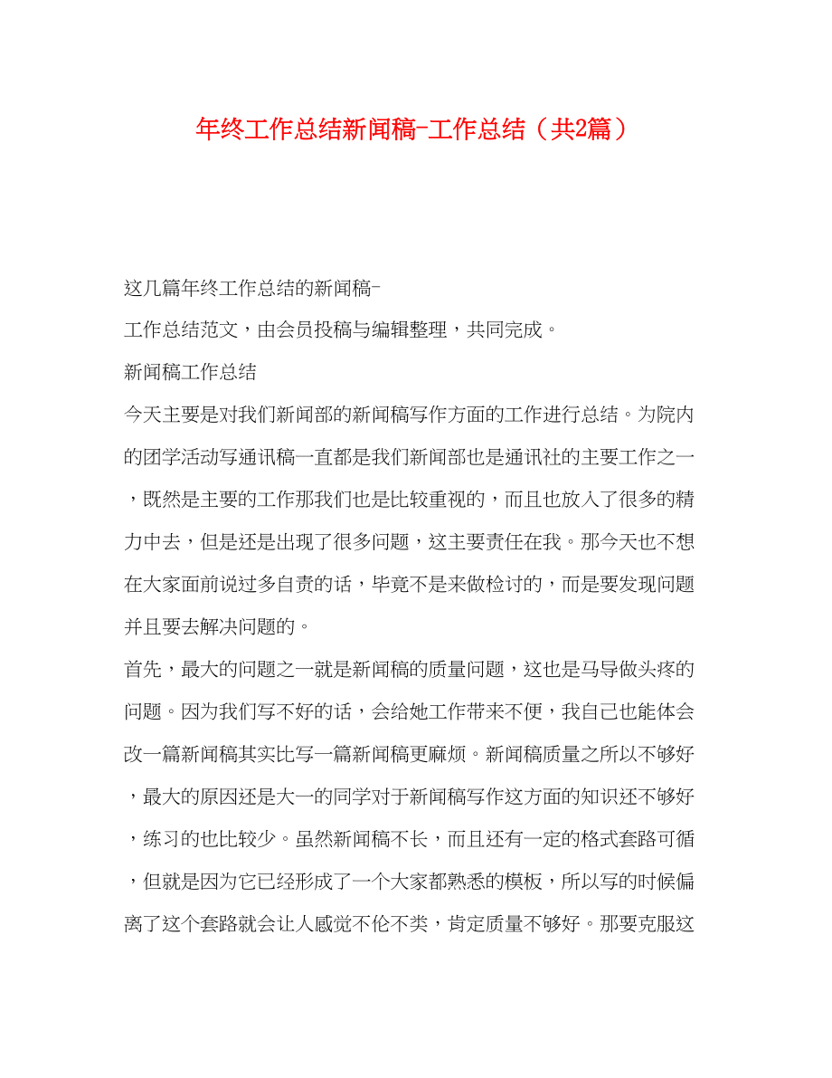 2023年终工作总结新闻稿工作总结共2篇范文.docx_第1页