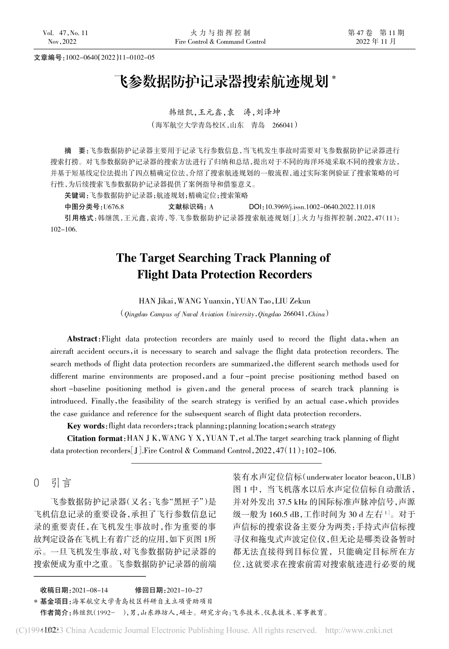 飞参数据防护记录器搜索航迹规划_韩继凯.pdf_第1页