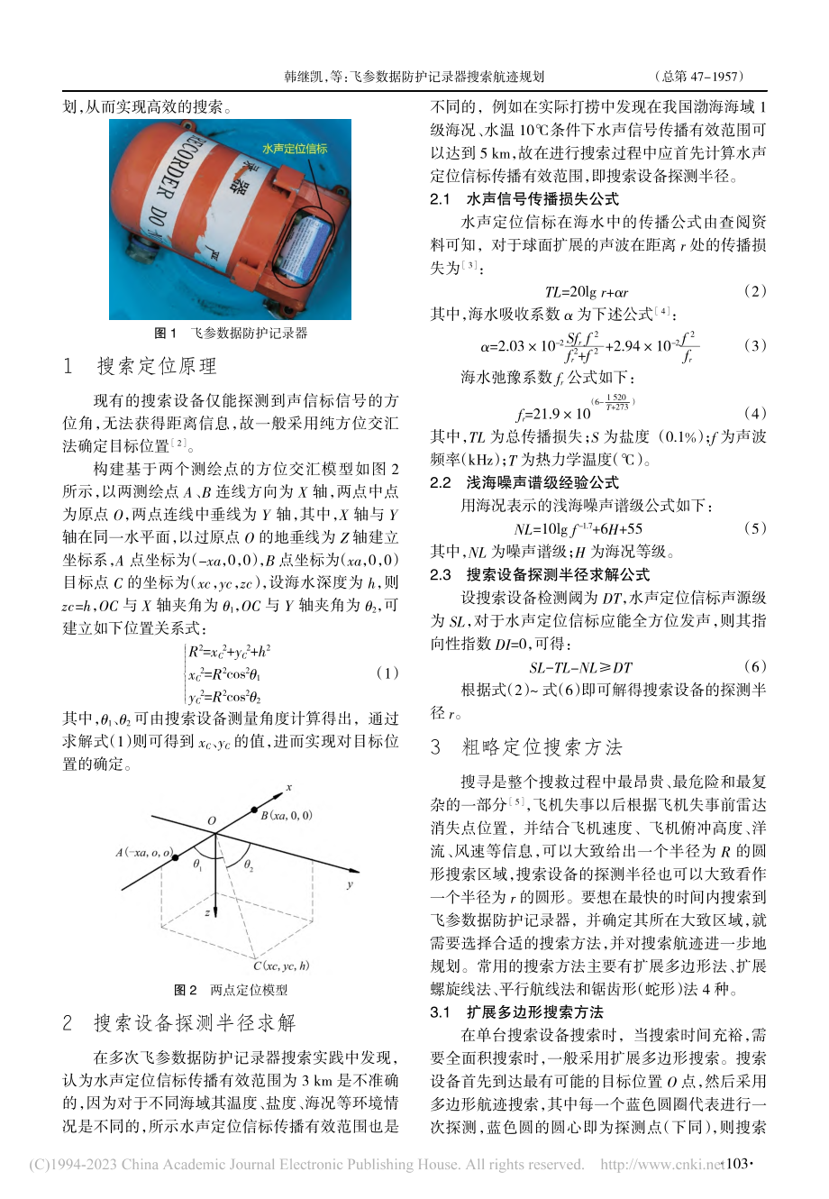 飞参数据防护记录器搜索航迹规划_韩继凯.pdf_第2页