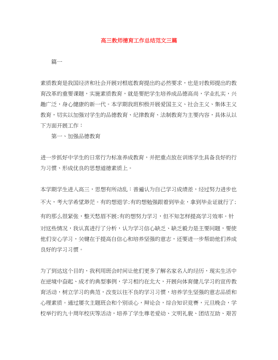 2023年高三教师德育工作总结三篇范文.docx_第1页