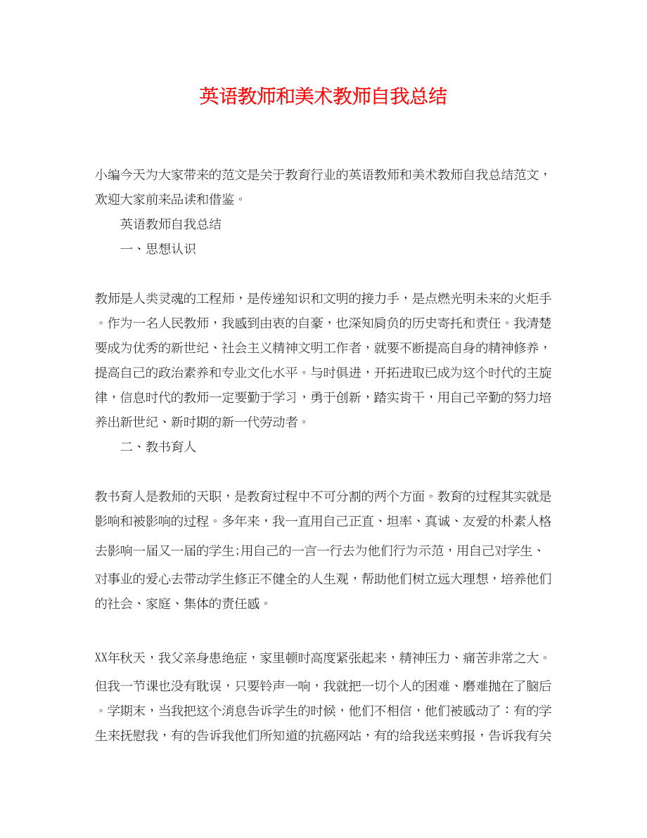 2023年英语教师和美术教师自我总结范文.docx_第1页