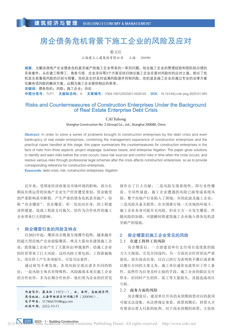 房企债务危机背景下施工企业的风险及应对_蔡玉红.pdf_第1页