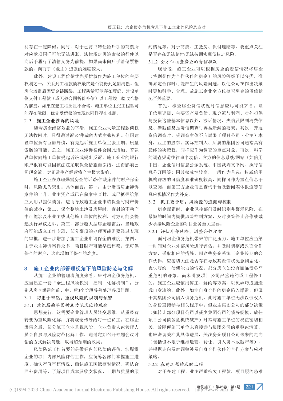 房企债务危机背景下施工企业的风险及应对_蔡玉红.pdf_第2页