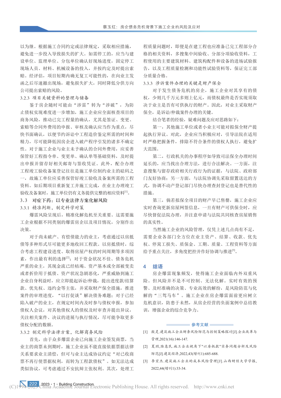 房企债务危机背景下施工企业的风险及应对_蔡玉红.pdf_第3页