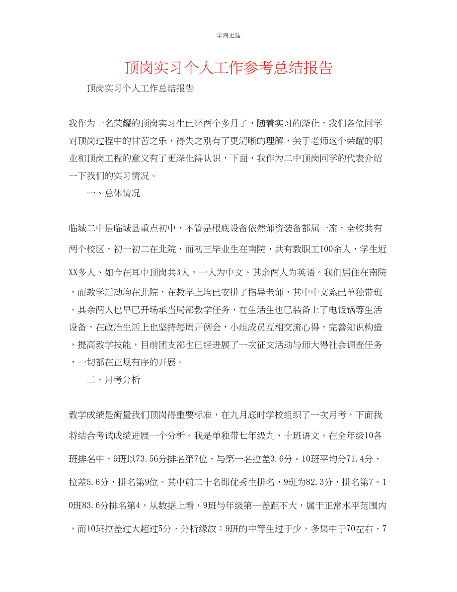 2023年顶岗实习个人工作总结报告范文.docx_第1页