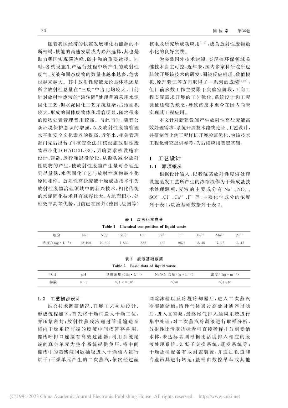 放射性高盐废液干燥成盐技术研究_骆枫.pdf_第2页