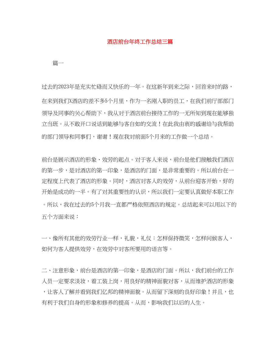 2023年酒店前台终工作总结三篇范文.docx_第1页