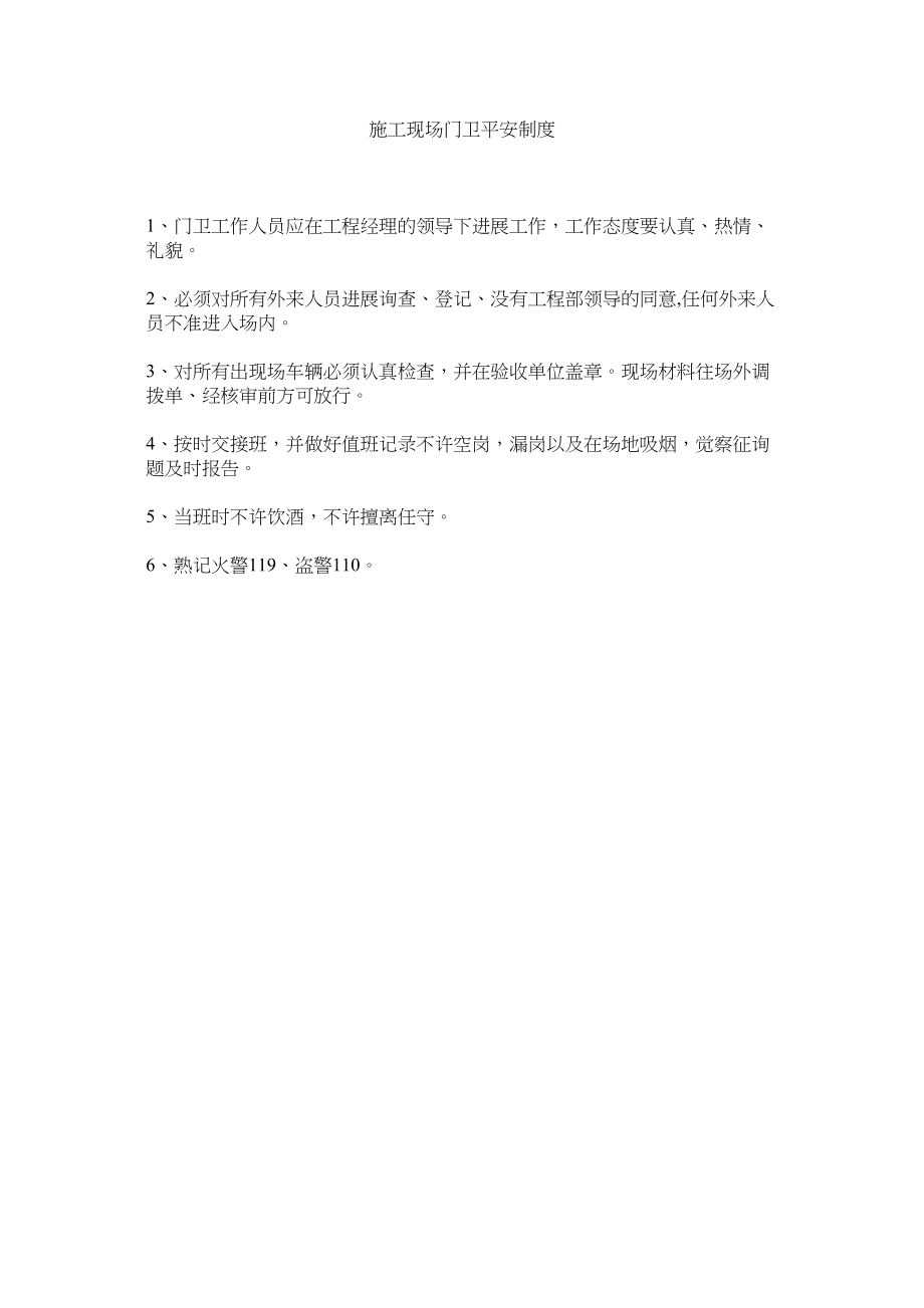 2023年施工现ۥ场门卫安全制度范文.docx_第1页