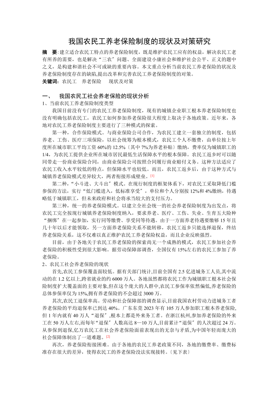 2023年我国农民工养老保险制度的现状及对策研究.doc_第1页