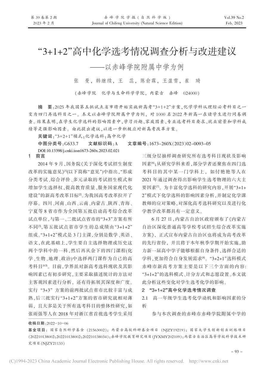 “3+1+2”高中化学选考...——以赤峰学院附属中学为例_张曼.pdf_第1页