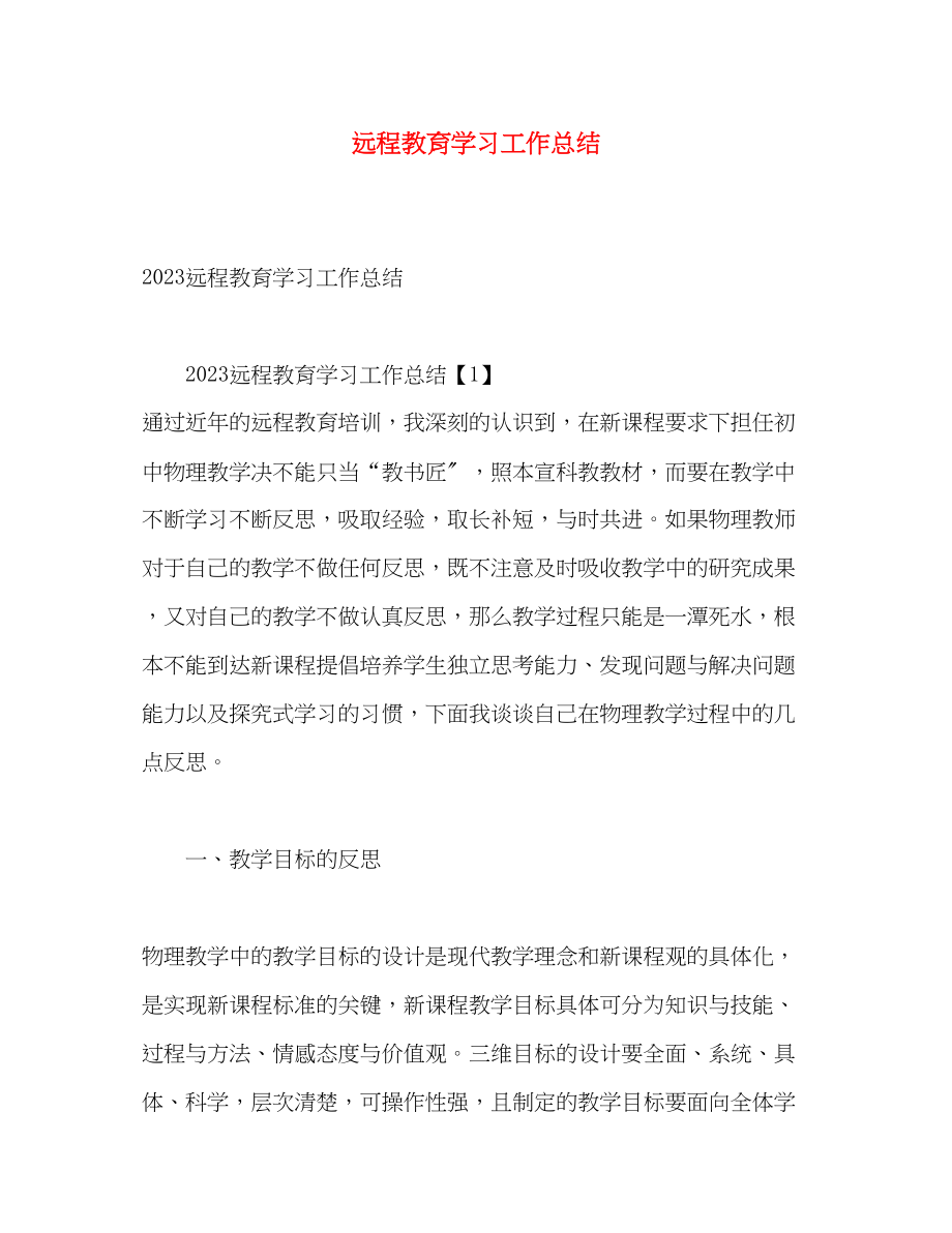 2023年远程教育学习工作总结范文.docx_第1页