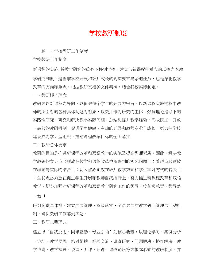 2023年学校教研制度.docx_第1页