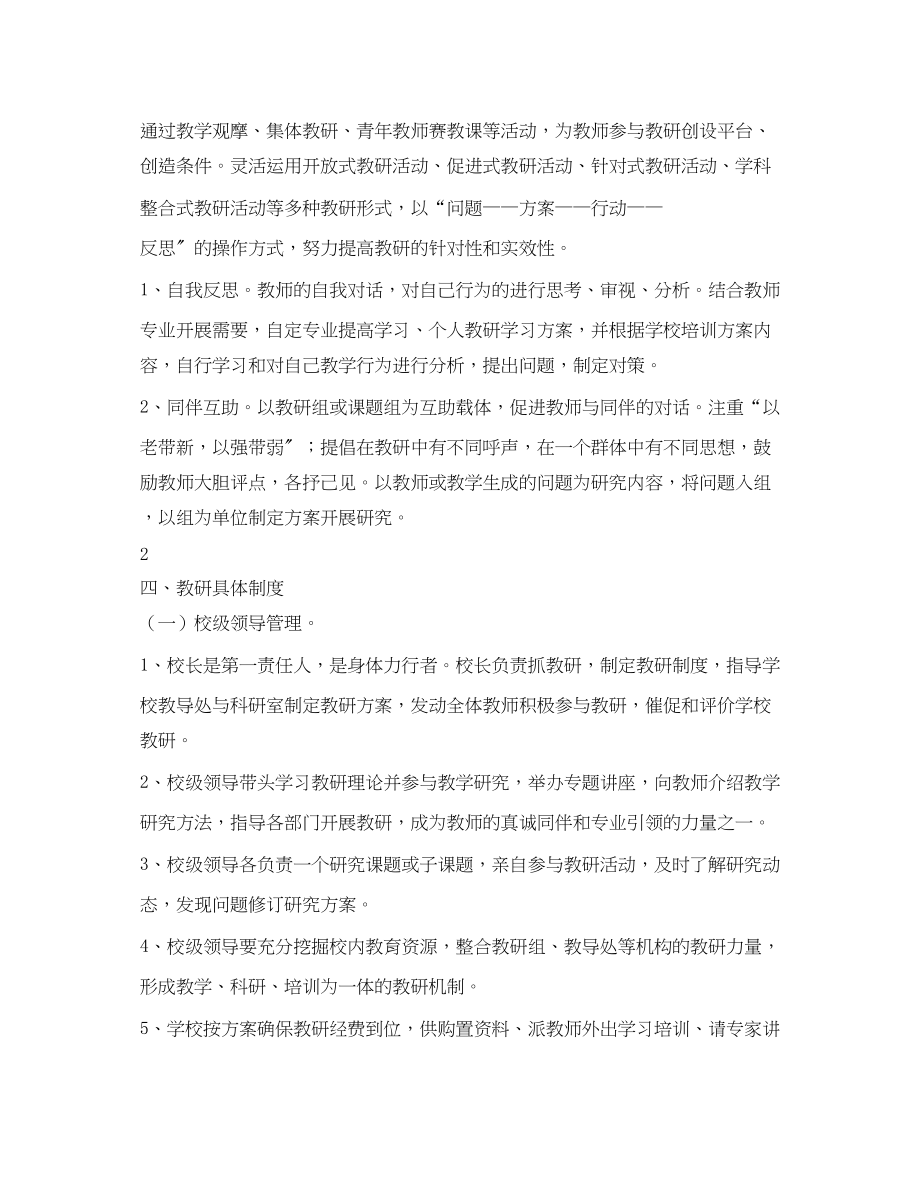 2023年学校教研制度.docx_第2页