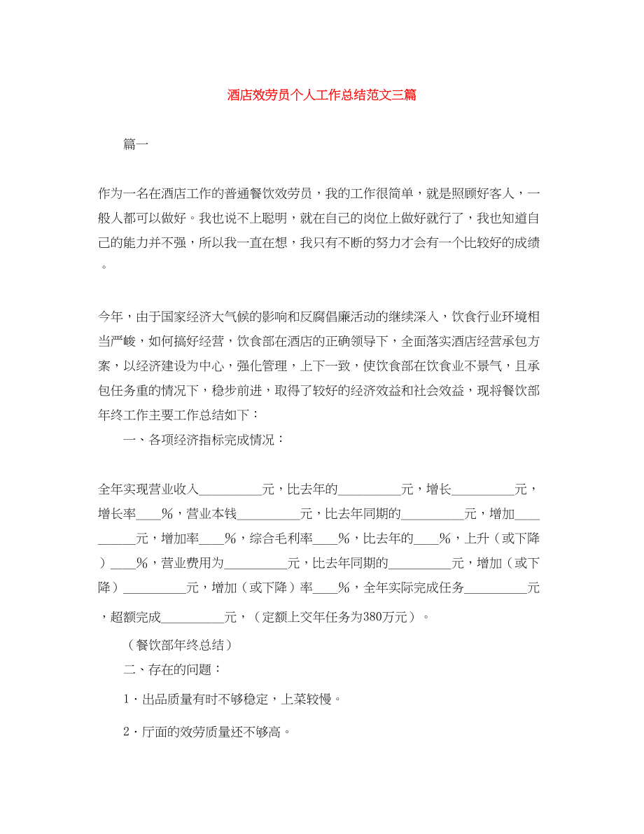 2023年酒店服务员个人工作总结三篇2范文.docx_第1页